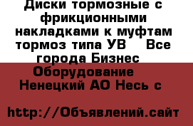 Диски тормозные с фрикционными накладками к муфтам-тормоз типа УВ. - Все города Бизнес » Оборудование   . Ненецкий АО,Несь с.